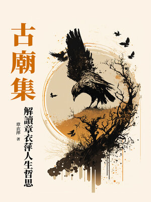 cover image of 古廟集